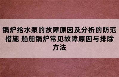 锅炉给水泵的故障原因及分析的防范措施 船舶锅炉常见故障原因与排除方法